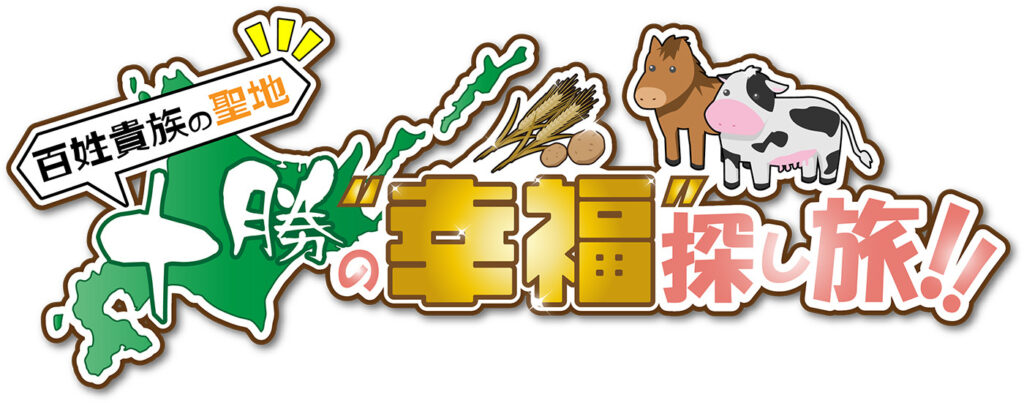 TVアニメ『百姓貴族』3rd Season地上波放送で初特番！「百姓貴族の聖地 十勝の“幸福”探し旅!!」放送決定 | SPICE