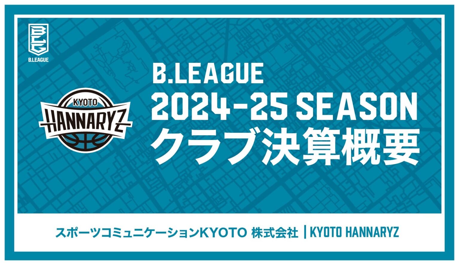 B.LEAGUE 2024-25シーズン(2024年度)クラブ決算概要発表のお知らせ | 京都ハンナリーズ