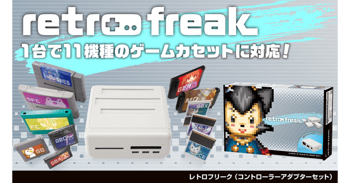 『レトロフリーク（コントローラーアダプターセット）』