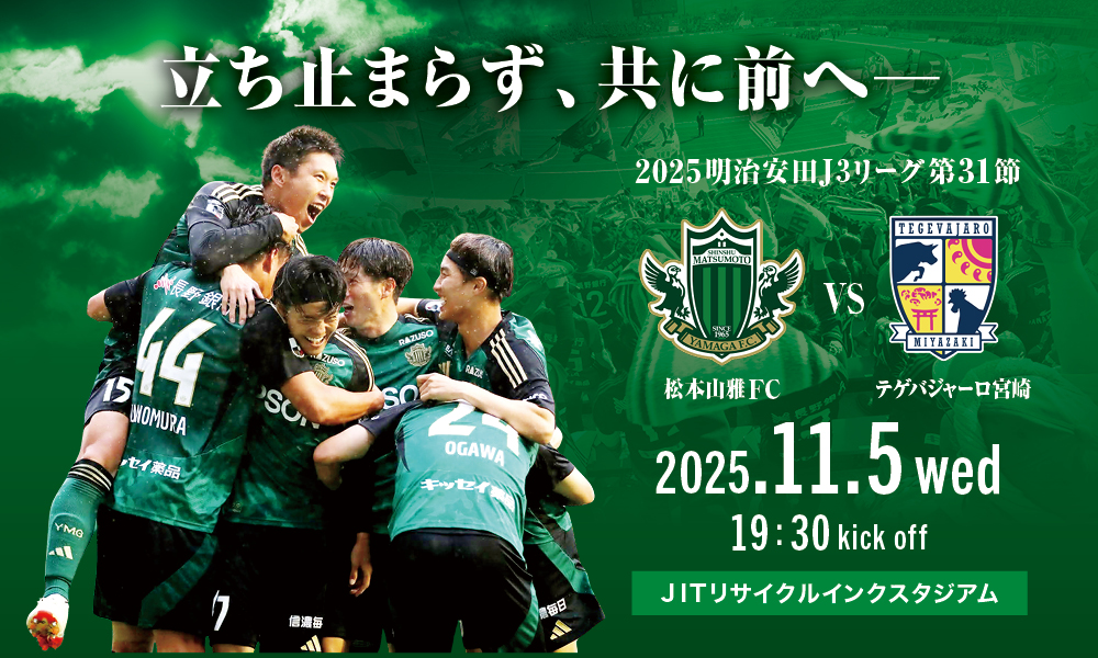 11/5（水）松本山雅FC vs テゲバジャーロ宮崎 ホームゲーム情報 | 松本山雅FC オフィシャルサイト｜Matsumoto Yamaga F.C.