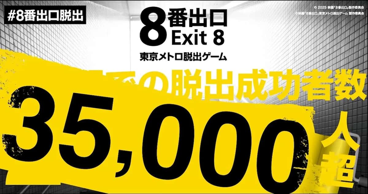 映画『８番出口』東京メトロ脱出ゲーム　クリア者数が５３日で３５，０００人超