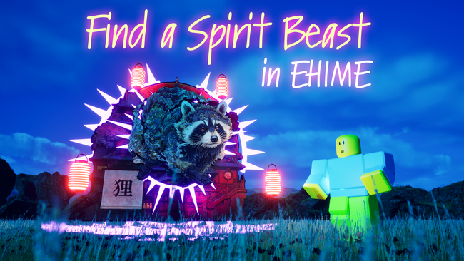 愛媛を舞台にAI霊獣と対話するアート×ゲーム×地域連携プロジェクト「Find a Spirit Beast in EHIME」をROBLOXにて公開！ (2025年10月18日)