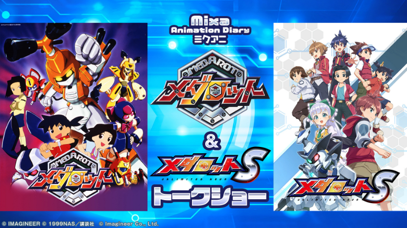 TVアニメ『メダロット』&ゲーム『メダロットS』のトークショー開催が決定 山崎みちる、竹内順子、村井美里らが登壇 | SPICE – エンタメ特化型情報メディア スパイス (C)IMAGINEER (C)1999NAS/講談社 (C)Imagineer Co., Ltd.