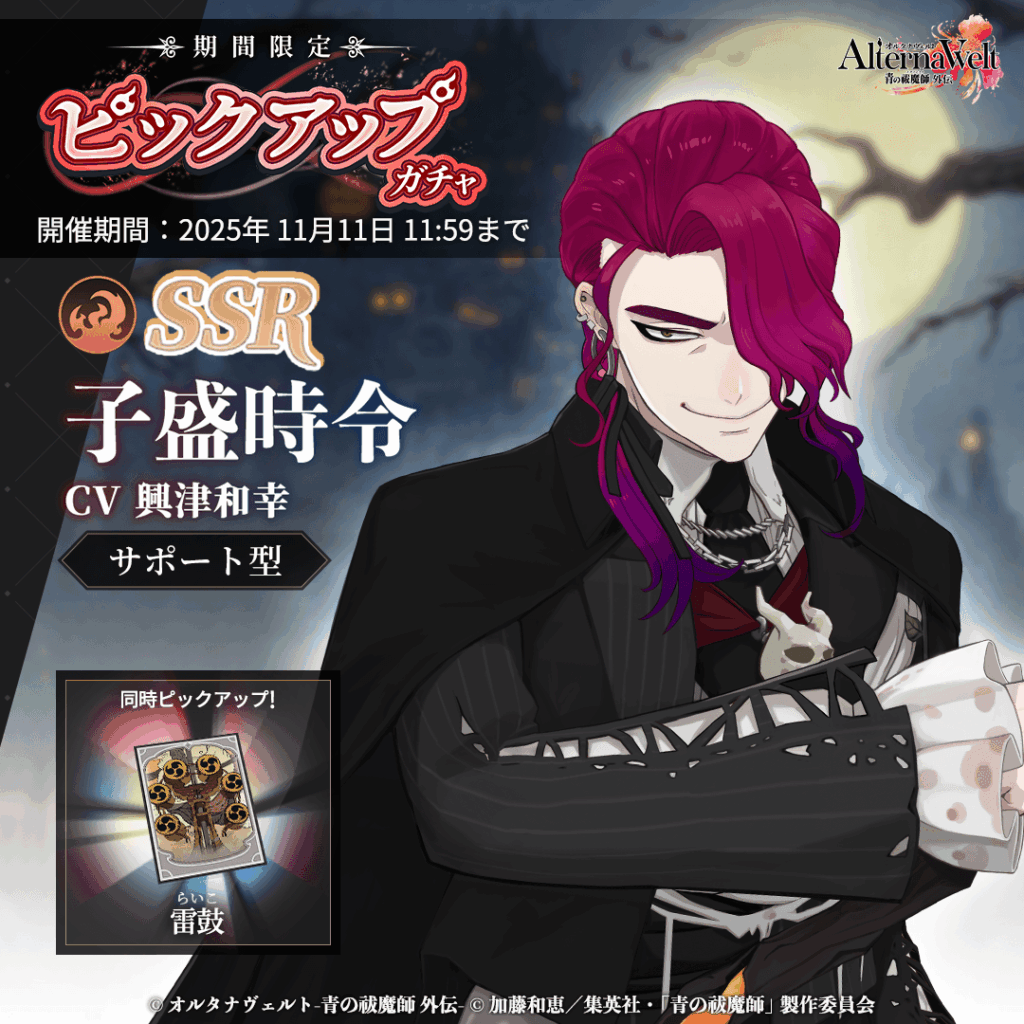 ゲーム『オルタナヴェルト -青の祓魔師 外伝-』、 10月21日(火)より「SSR 子盛時令(ハロウィン)」が期間限定ピックアップガチャに登場! deRxIfsc9OyB6oDes5K8.png?w=940&h=940