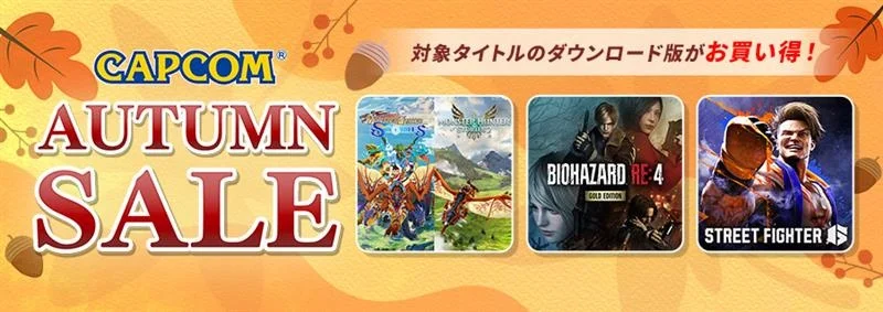 カプコン、「バイオハザード」シリーズをはじめ人気ゲームの本編＆追加コンテンツがお買い得な「CAPCOM AUTUMN SALE」を開催 | gamebiz