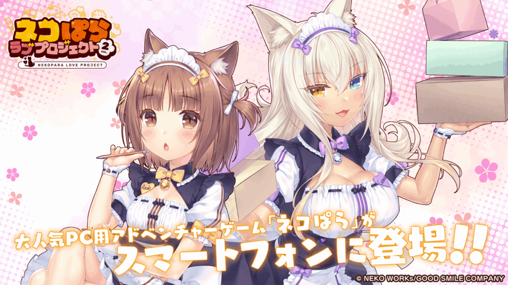 グッドスマイルカンパニー、恋愛ADVゲーム『ネコぱら』を移植開発したスマホゲーム『ネコぱら ラブプロジェクトVol.2』をリリース | gamebiz