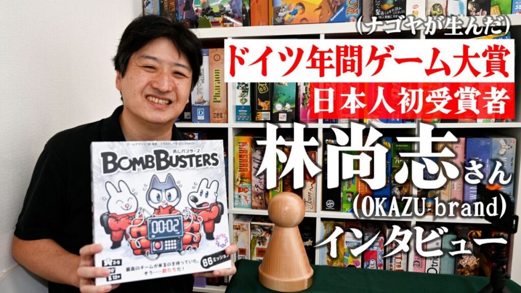 「ドイツ年間ゲーム大賞」日本人初受賞者は愛知が生んだ鬼才！　OKAZU brand 林尚志さん【ナゴヤは首都になれるのか（ボードゲームの）】⑬：中日新聞Web
