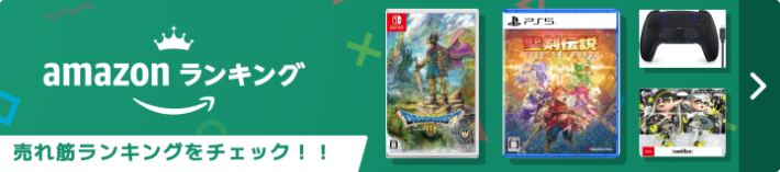 Amazon売れ筋ランキング