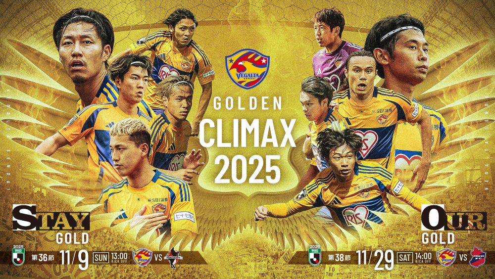 ＜10月31日更新＞11月開催ホームゲーム 「GOLDEN CLIMAX2025」 開催のお知らせ | ベガルタ仙台オフィシャルサイト