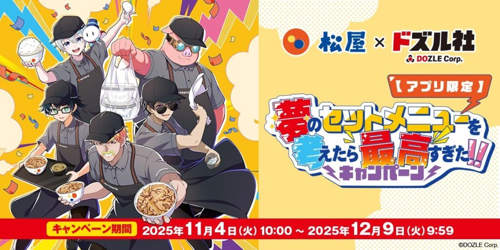 ゲーム実況グループ ドズル社、松屋とコラボ決定　リーダーの松屋愛が実る - KAI-YOU