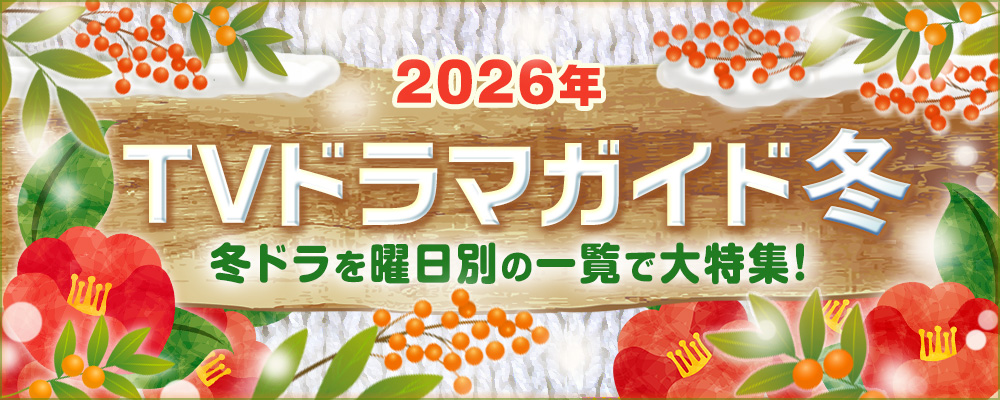 2026年の1月・2月・3月に放送がスタートする冬ドラマを曜日別でまとめて掲載!<br />
大河ドラマ「豊臣兄弟!」や日曜劇場「リブート」、松山ケンイチ主演「テミスの不確かな法廷」、K-POP業界が舞台の「DREAM STAGE」、竹内涼真&井上真央共演「再会~Silent Truth~」のほか、BS放送&WOWOW放送の新ドラマを含め、出演者、主題歌、あらすじ、記者会見リポートなどを随時更新中!