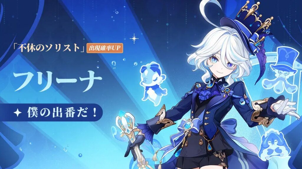 僕の出番だ！——「不休のソリスト・フリーナ（水）」確率UP！