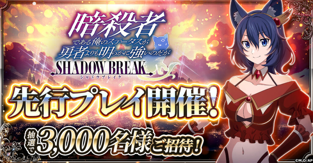 CTW、G123の最新ゲーム「暗殺者である俺のステータスが勇者よりも明らかに強いのだが シャドウブレイク(ステつよSB)」にて抽選で3,000名を対象とした先行プレイを開催決定 | gamebiz