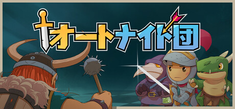 Mumpitz Games、新作対戦型オートチェスゲーム『オートナイト団』を11月7日に正式リリース | gamebiz