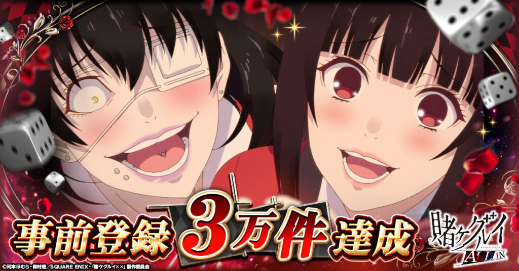 CTW、事前登録中のブラウザゲーム「賭ケグルイ ALL IN」が事前登録者数3万件を突破…記念にゲーム限定の特別イラスト2点を初公開 | gamebiz