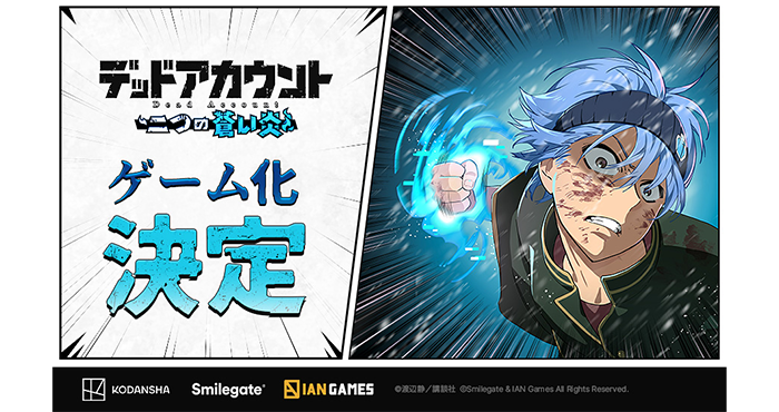 人気マンガ『デッドアカウント』ゲーム化決定！ | Appliv Games