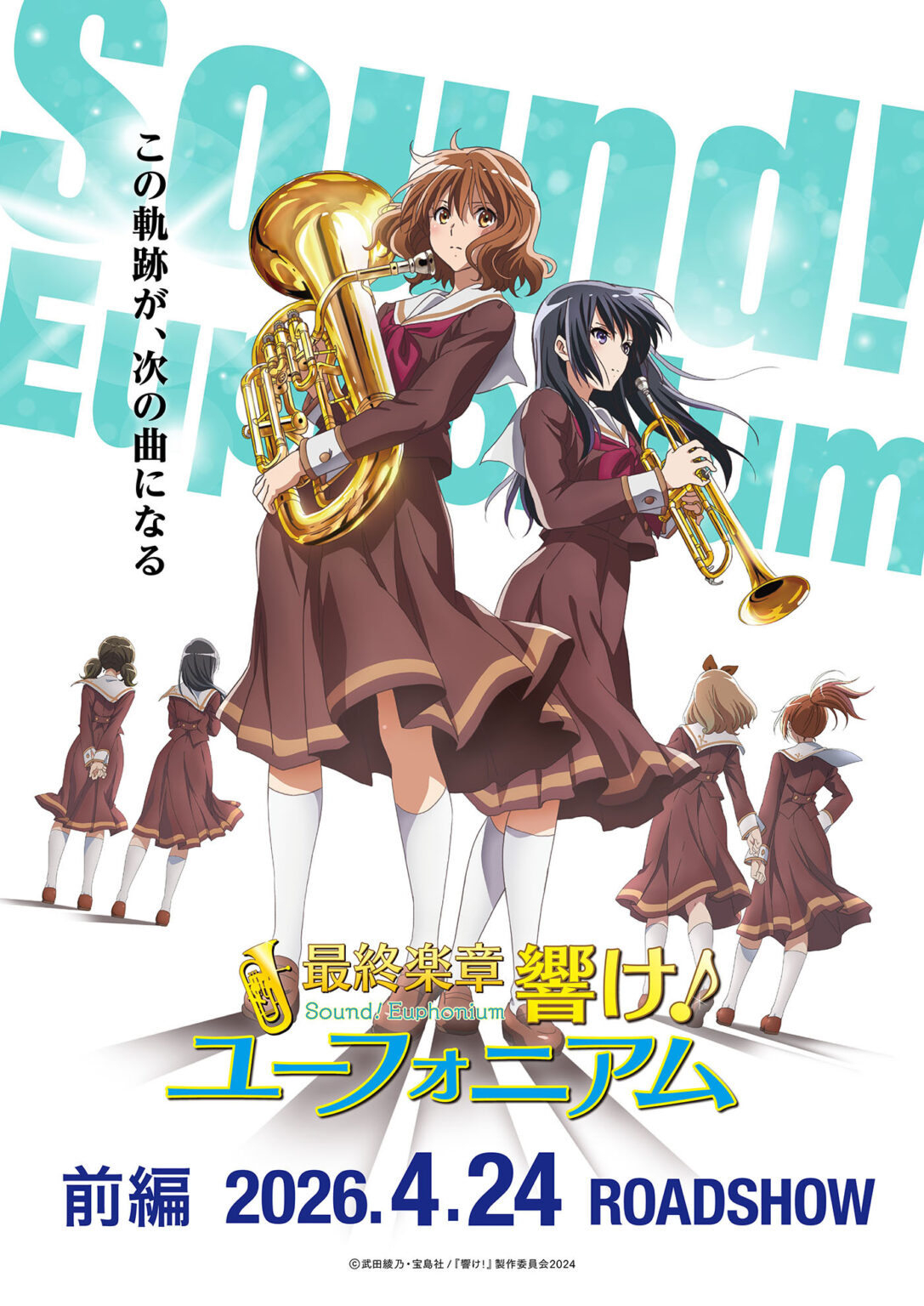 『最終楽章 響け!ユーフォニアム 前編』2026年4月から全国200館規模で公開!第1弾キービジュアル&予告映像公開 | SPICE (C)武田綾乃・宝島社/『響け!』製作委員会2024