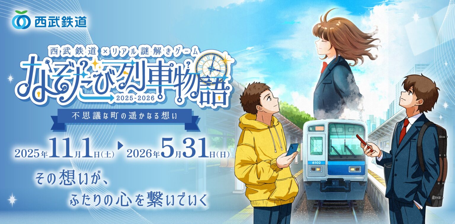 「西武鉄道×リアル謎解きゲーム なぞたび列車物語 不思議な町の遥かなる想い」開催！ | 所沢なび
