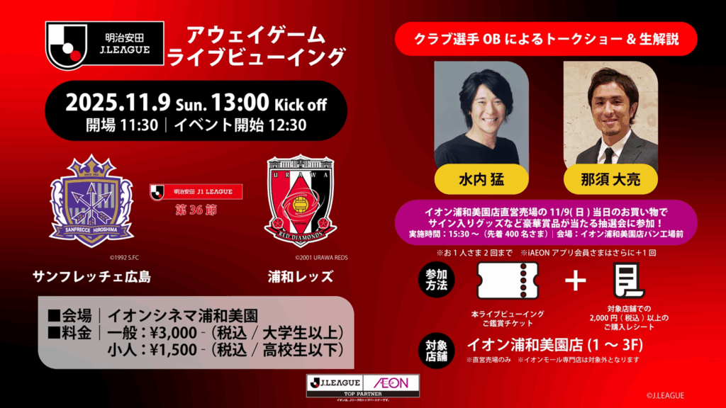 明治安田Jリーグアウェイゲームライブビューイング 広島  vs 浦和 開催決定