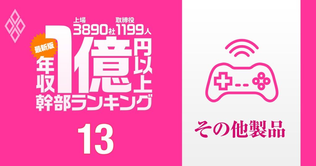 「最新版」1億円以上稼ぐ取締役1199人の実名！ 上場3890社「年収1億円以上幹部」ランキング＃13