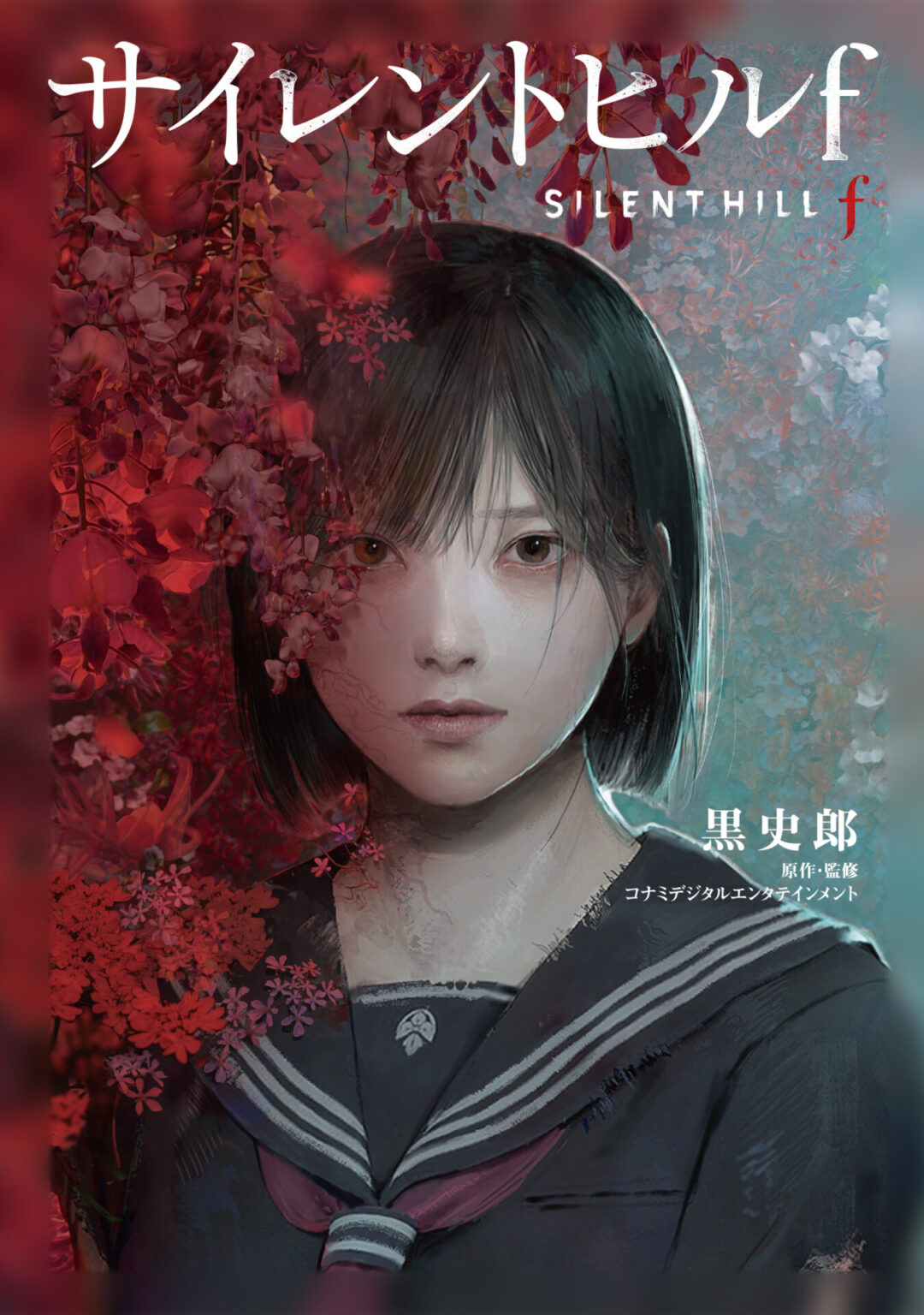 サイコロジカルホラーゲーム『SILENT HILL f』のノベライズ本が10月30日より発売中！ - eeo Media（イーオメディア）