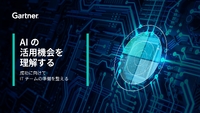 ガートナーが解説する3つのアクション--「エブリデイAI」と「ゲーム・チェンジングAI」の選択とは？ - ZDNET Japan