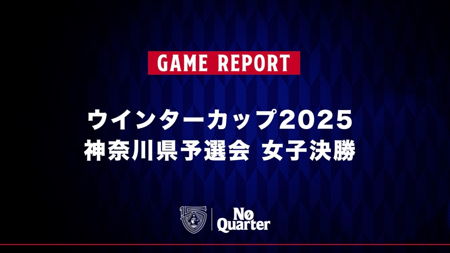 【GAME REPORT】ウインターカップ2025 神奈川県予選会 女子決勝 鵠沼高等学校 vs 星槎国際高等学校湘南 【GAME REPORT】ウインターカップ2025 神奈川県予選会 女子決勝 鵠沼高等学校 vs 星槎国際高等学校湘南