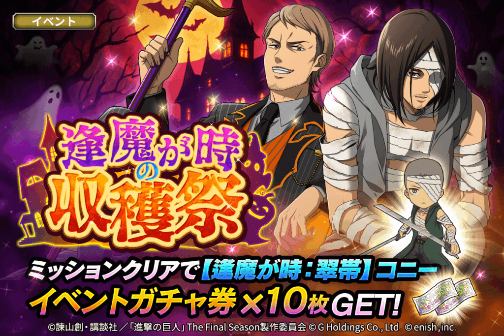 News | 「進撃の巨人Brave Order」進撃ブレオダ 新イベント「逢魔が時の収穫祭」を開催! さらに、新章追加&戦術スタイルLv620解放! pic_02