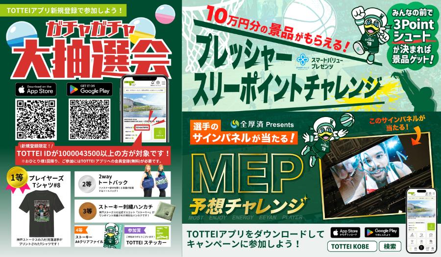 【アプリ登録でキャンペーンに参加しよう!】10/25-26の神戸ストークス ホームゲームにてアプリキャンペーン開催! | NEWS : TOTTEI TOTTEI KOBE