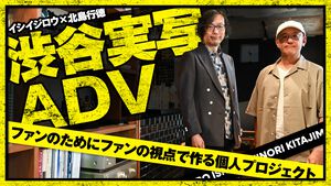 イシイジロウ“渋谷実写ADVプロジェクト”は『街』や『428』の続編ではない完全新作。「誰も作らないなら自分がファンのために作る」。プロジェクトの成り立ちとゲームの中身を訊く