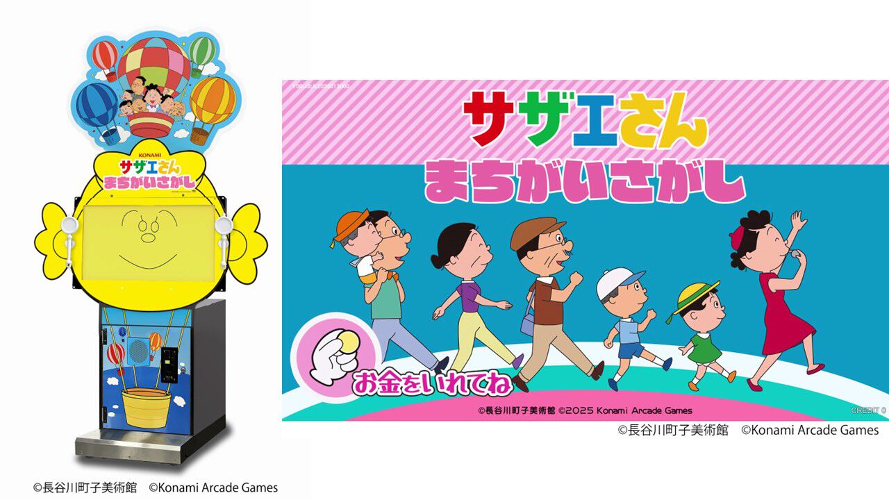 『サザエさん まちがいさがし』アニメ『サザエさん』がまさかの初アーケードゲーム化、来春稼働へ。問題は放送されたアニメの中から出題