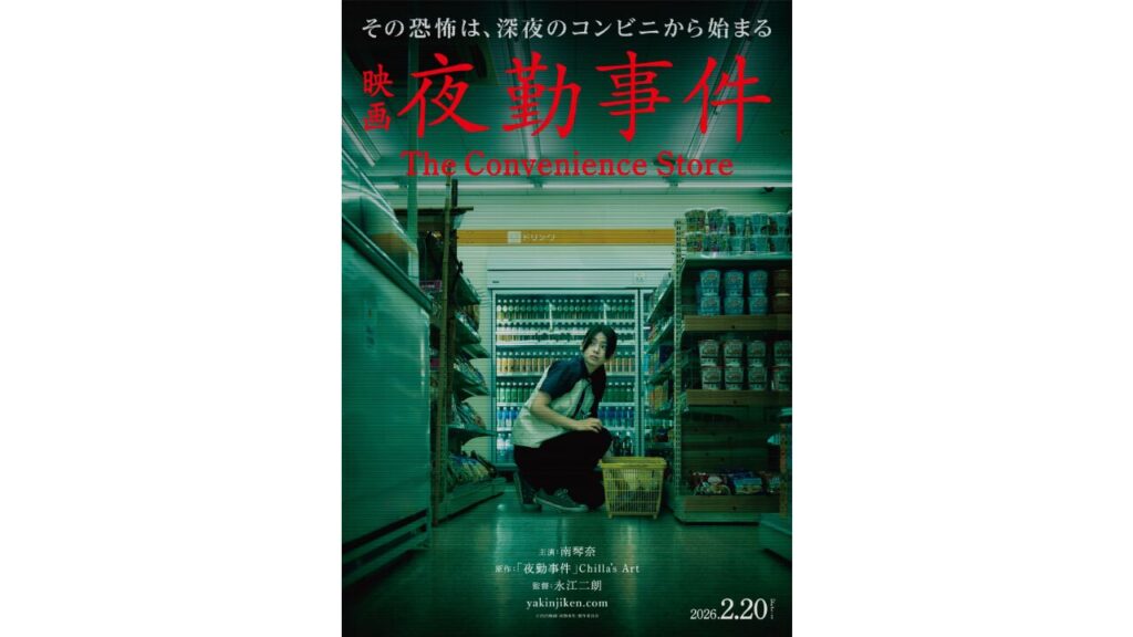 映画『夜勤事件』2026年2月20日に公開、チラズアートの人気ホラーゲーム原作。田鶴結貴乃役の主演は南琴奈。数々の“現象”を再現した特報映像も解禁 | ゲーム・エンタメ最新情報のファミ通.com ロゴジャック広告