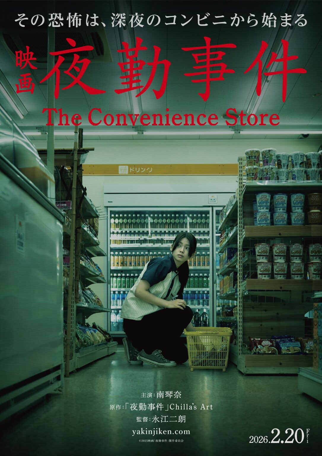 人気ゲーム実写映画化『夜勤事件 The Convenience Store』2月公開 コンビニ店員に怪異が迫る特報映像 – ホラー通信 人気ゲーム実写映画化『夜勤事件 The Convenience Store』2月公開 コンビニ店員に怪異が迫る特報映像 – ホラー通信
