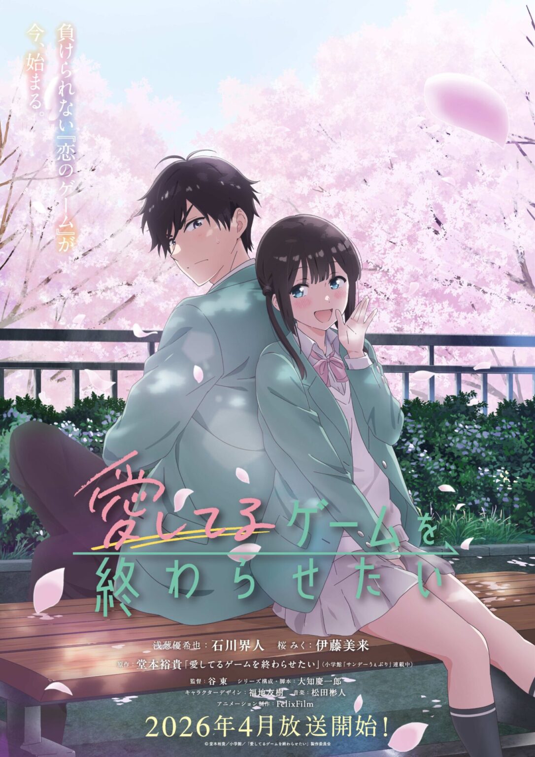 TVアニメ『愛してるゲームを終わらせたい』2026年4月から放送決定！　桜みくと浅葱優希也が描かれたティザービジュアルも公開 - eeo Media（イーオメディア）