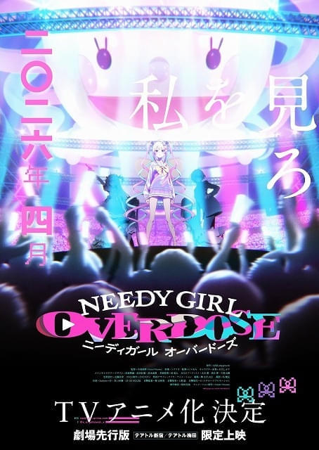 ゲーム「NEEDY GIRL OVERDOSE」にゃるら参加で26年4月にTVアニメ化　東京・大阪で劇場先行版を上映 : 映画ニュース