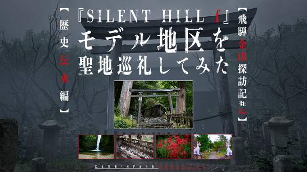『SILENT HILL f』の舞台を聖地巡礼してみた―鳥居の先に巨石群！？神秘的なパワースポット、絶景広がる伝説の滝、ゲーム世界そっくりの稲荷神社まで、「歴史と伝承」に迫るミステリー大冒険！【後編】 | Game*Spark