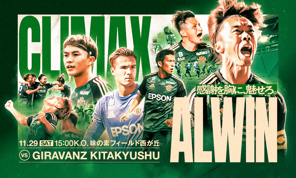 11/29（土）松本山雅FC vs ギラヴァンツ北九州 ホームゲーム情報 | 松本山雅FC オフィシャルサイト｜Matsumoto Yamaga F.C.