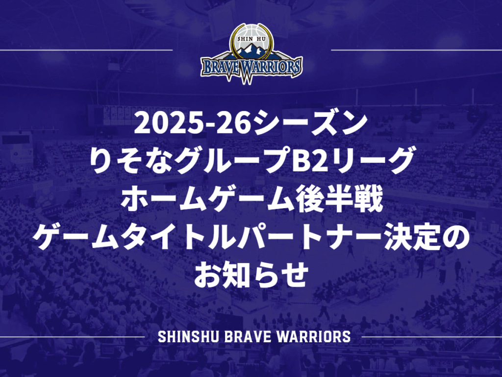2025-26シーズン りそなグループB2リーグ ホームゲーム後半戦 ゲームタイトルパートナー決定のお知らせ | 信州ブレイブウォリアーズ