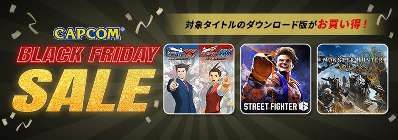 「CAPCOM BLACK FRIDAY SALE」開催！　カプコン人気タイトルのゲーム本編、追加コンテンツがお買い得価格でセール中！ | 株式会社カプコンのプレスリリース