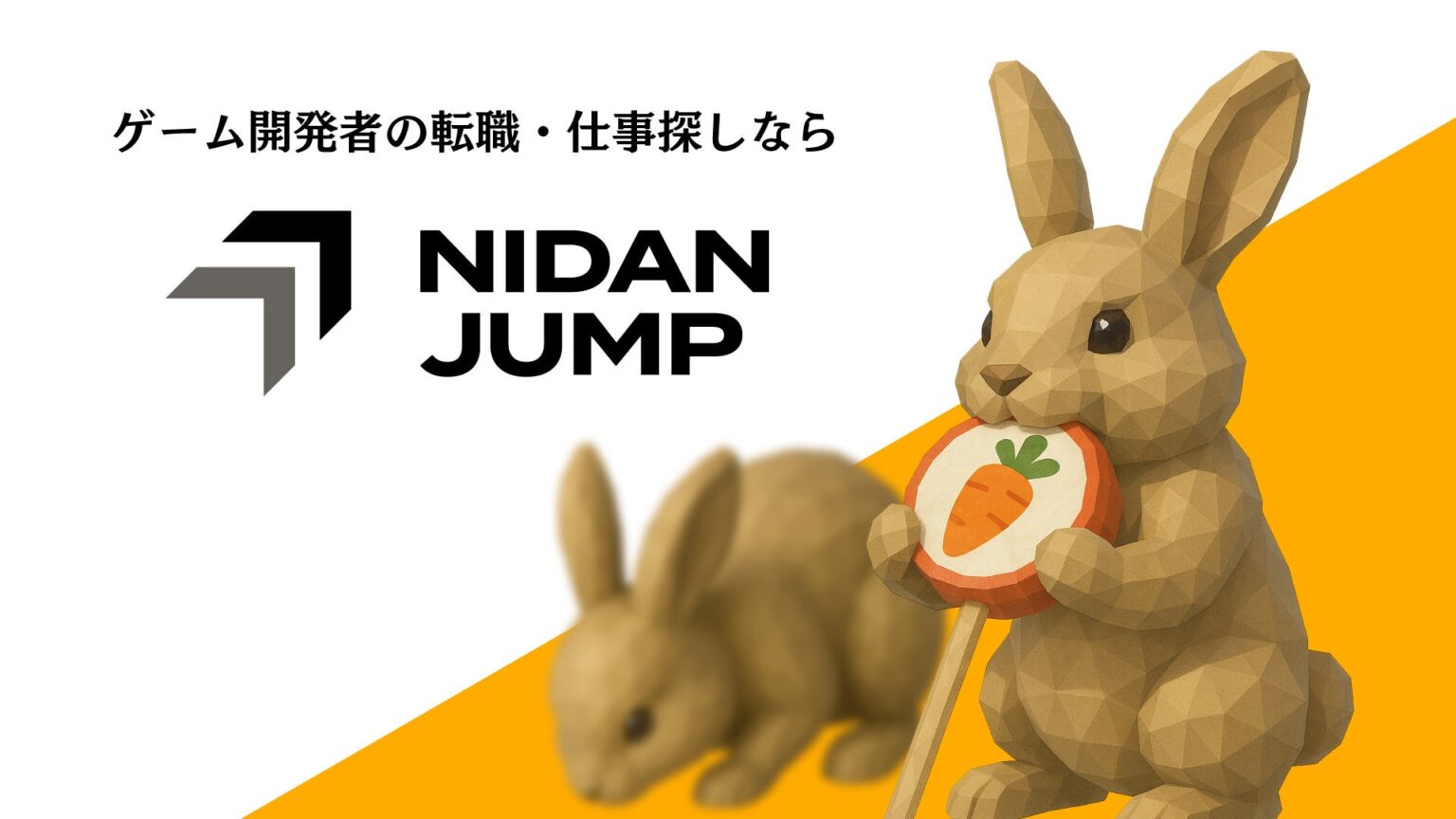 ゲーム業界に特化した転職サイト／転職エージェントの「ニダンジャンプ」が「Unreal Fest Tokyo 2025」にブース出展 | 株式会社ニダンジャンプのプレスリリース