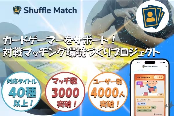 対戦相手不足を解消するカードゲームマッチングアプリ「Shuffle Match」がクラウドファンディングを開始 | 合同会社HURM TECHのプレスリリース