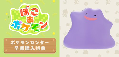 ポケモンセンターで『ぽこ あ ポケモン』の早期購入特典を手に入れよう!|ポケットモンスターオフィシャルサイト ポケモンセンターで『ぽこ あ ポケモン』の早期購入特典を手に入れよう!|ポケットモンスターオフィシャルサイト