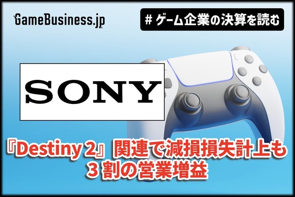 ソニー上期ゲーム事業、『Destiny 2』関連で減損損失計上するも3割の営業増益、アドオンの売上好調【ゲーム企業の決算を読む】 | GameBusiness.jp