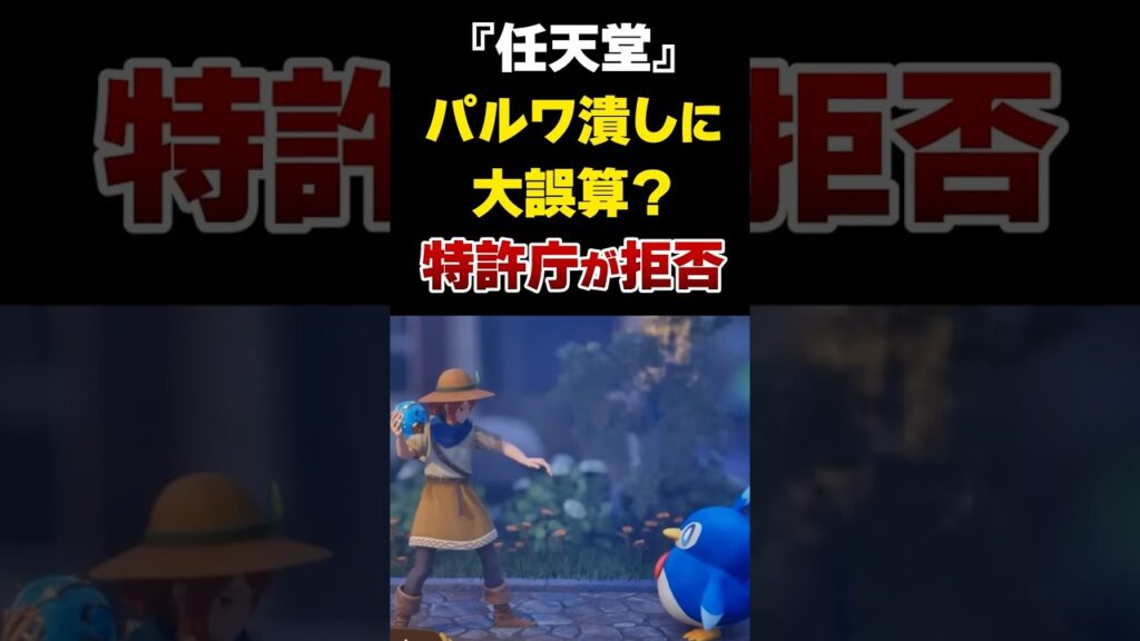 【任天堂】パルワールド潰しに大誤算？特許庁が拒否！【PalWorld】