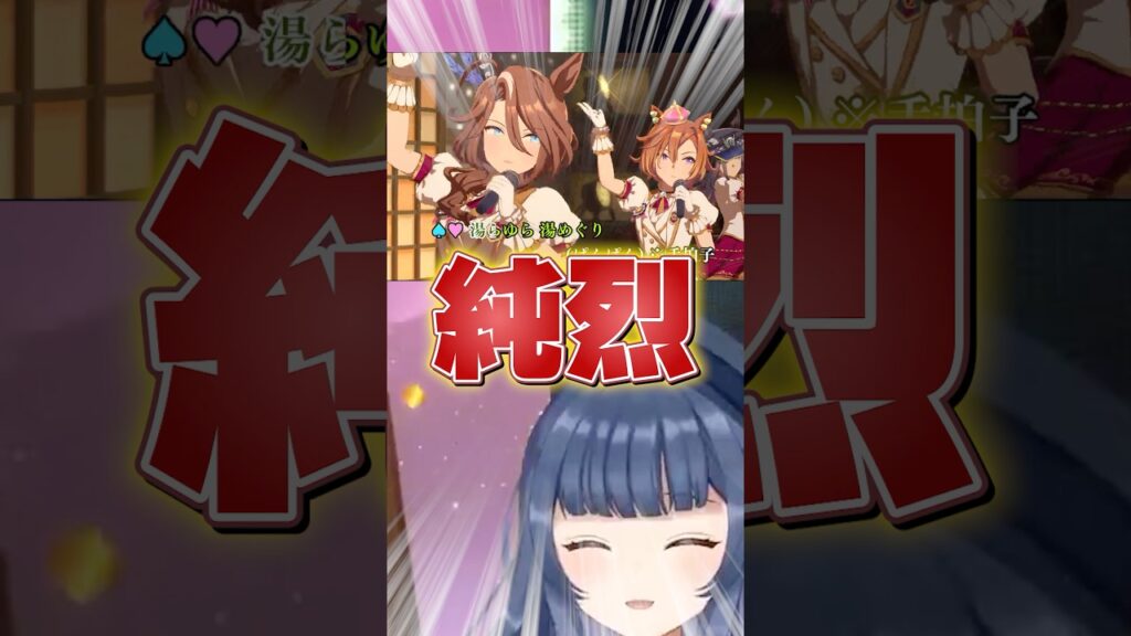 【ウマ娘】新シナリオ曲「ゆこまロマン純情派」で時を溶かしまくるVtuberの反応 #shorts     #vtuber    #ウマ娘