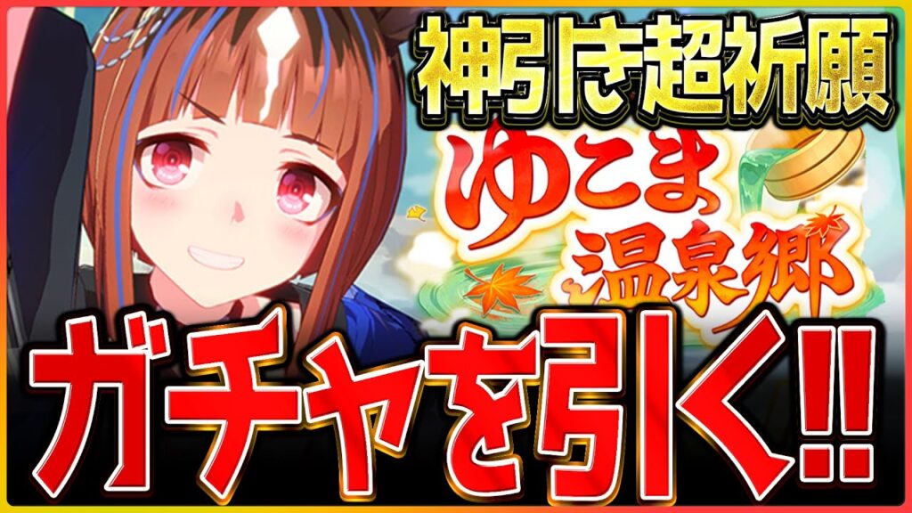 【ウマ娘】この流れで今日も神引きさせていただきますッ!!リーグオブヒーローズのためにガチャ配信/新トランセンド/温泉/新シナリオ/SSR保科/SSRトウカイテイオー【温泉シナリオ】