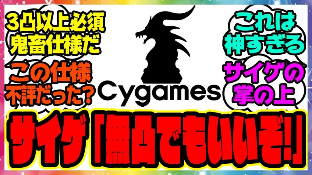 ウマ娘『3凸以上必須とか鬼畜仕様だろ、サイゲ最低だな!』サイゲ「無凸でもいいぞ」に対するみんなの反応集 ウマ娘プリティーダービー レイミン ごくらく♪ゆこま温泉郷 保科健子 スピードトウカイテイオー ウマ娘『3凸以上必須とか鬼畜仕様だろ、サイゲ最低だな!』サイゲ「無凸でもいいぞ」に対するみんなの反応集 ウマ娘プリティーダービー レイミン ごくらく♪ゆこま温泉郷 保科健子 スピードトウカイテイオー