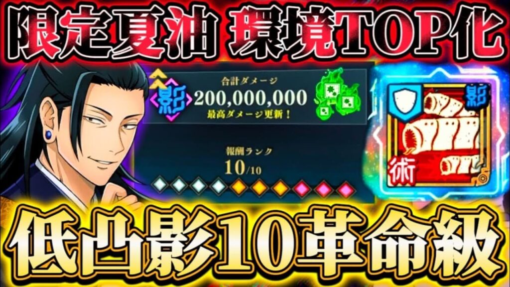 【革命級】SP解放した限定夏油で掃討戦最難関(影有利)HARD10が低凸で可能に...影デバフキャラ環境TOP化【呪術廻戦ファントムパレード】