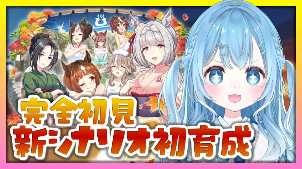 【ウマ娘】新シナリオきた！「ごくらく♪ゆこま温泉郷」シナリオ読んで攻略していく～！【umamusume/ウマ娘プリティーダービー/vtuber】