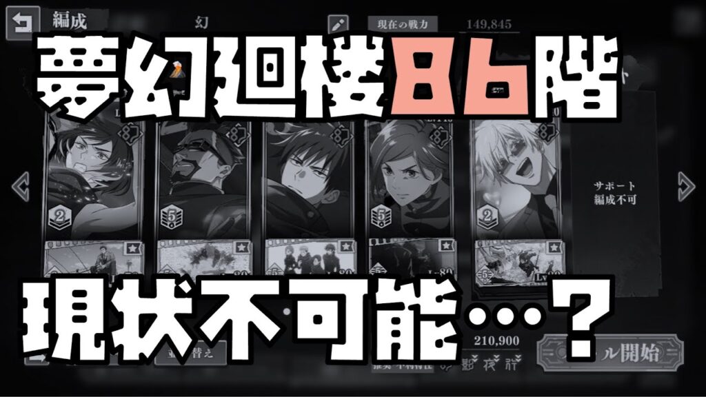 【呪術廻戦】【敗北編成】半分削るのがやっと！？クリアできる気がしません！！夢幻廻86階【ファントムパレード】
